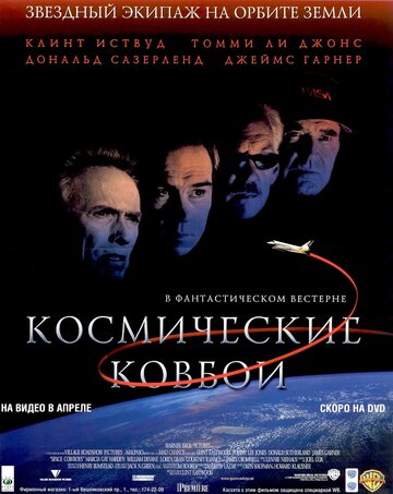 Космические ковбои (2000)