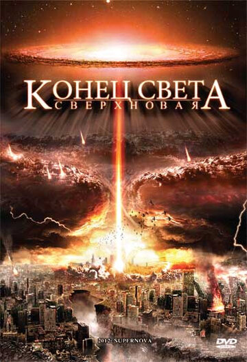 Конец света: Сверхновая (2009)