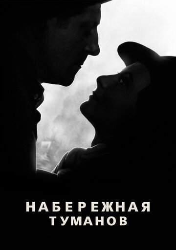 Набережная туманов (1938)