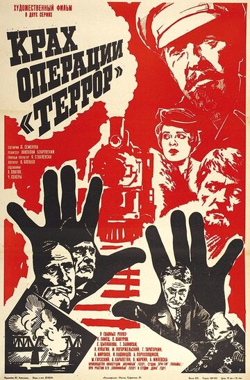 Крах операции «Террор» (1980)