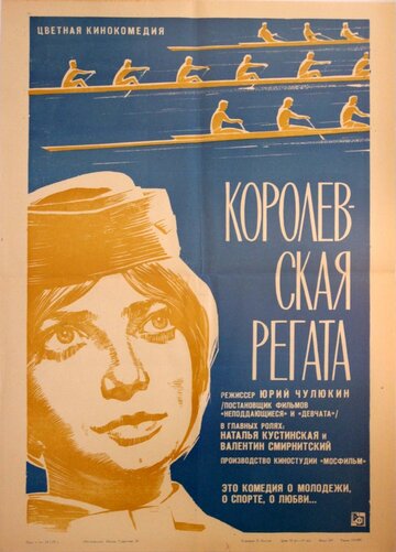 Королевская регата (1966)