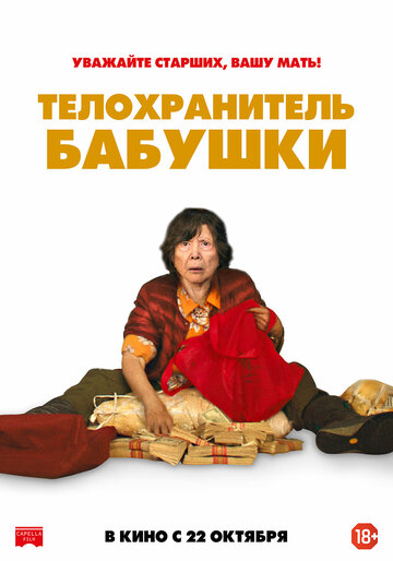 Телохранитель бабушки (2019)