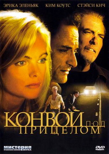 Конвой под прицелом (2004)