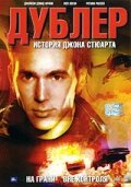 Дублер: История Джона Стюарта (2007)