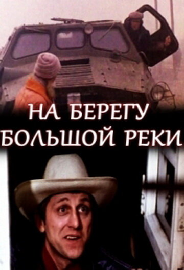 На берегу большой реки (1980)