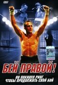 Бей правой! (2000)