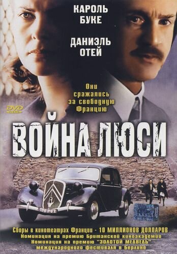 Война Люси (1997)