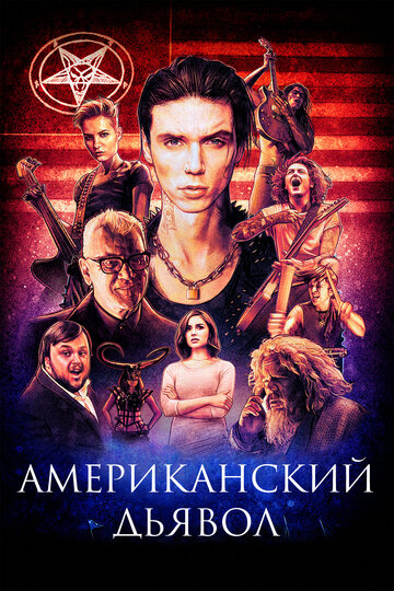 Американский дьявол (2017)