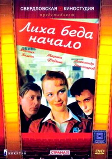 Лиха беда начало (1985)